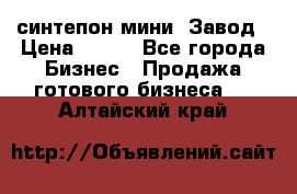 синтепон мини -Завод › Цена ­ 100 - Все города Бизнес » Продажа готового бизнеса   . Алтайский край